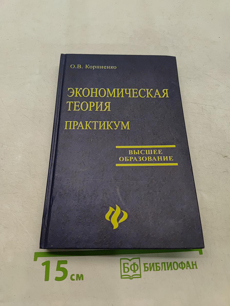 Экономическая теория: практикум