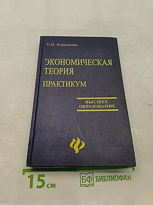 Экономическая теория: практикум