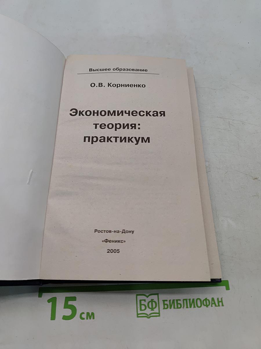 Экономическая теория: практикум