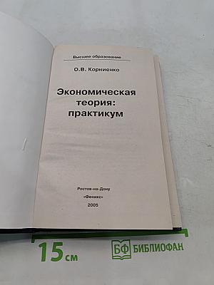 Экономическая теория: практикум
