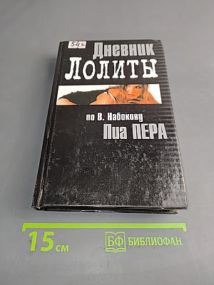 Дневник Лолиты