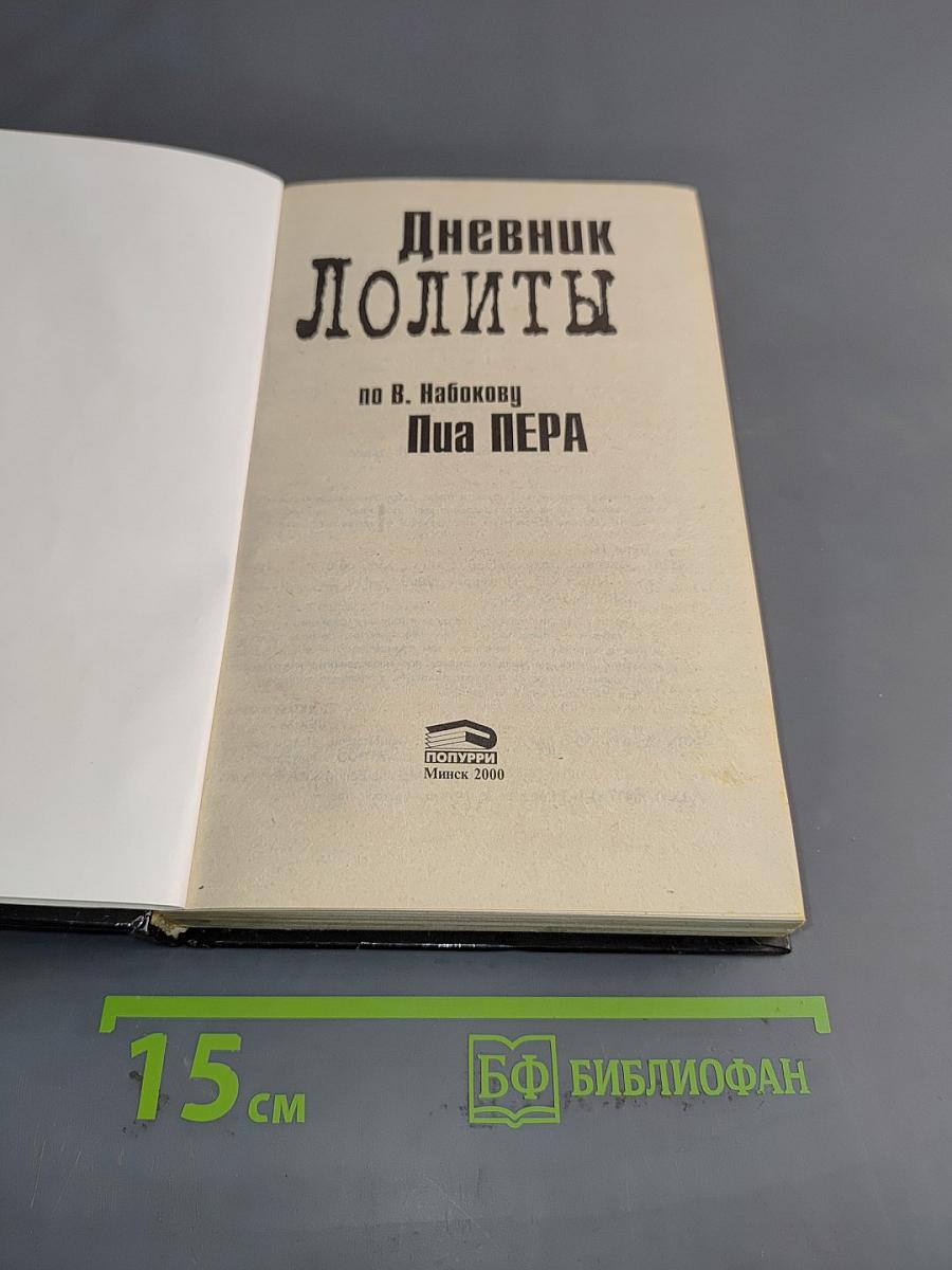 Дневник Лолиты