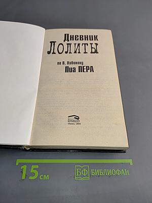 Дневник Лолиты