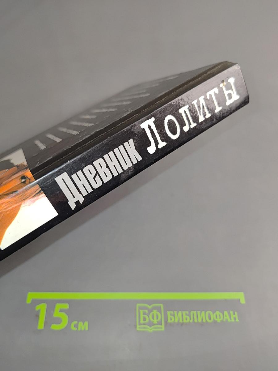 Дневник Лолиты