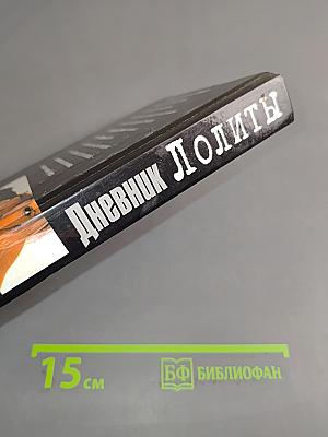 Дневник Лолиты