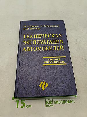 Техническая эксплуатация автомобилей