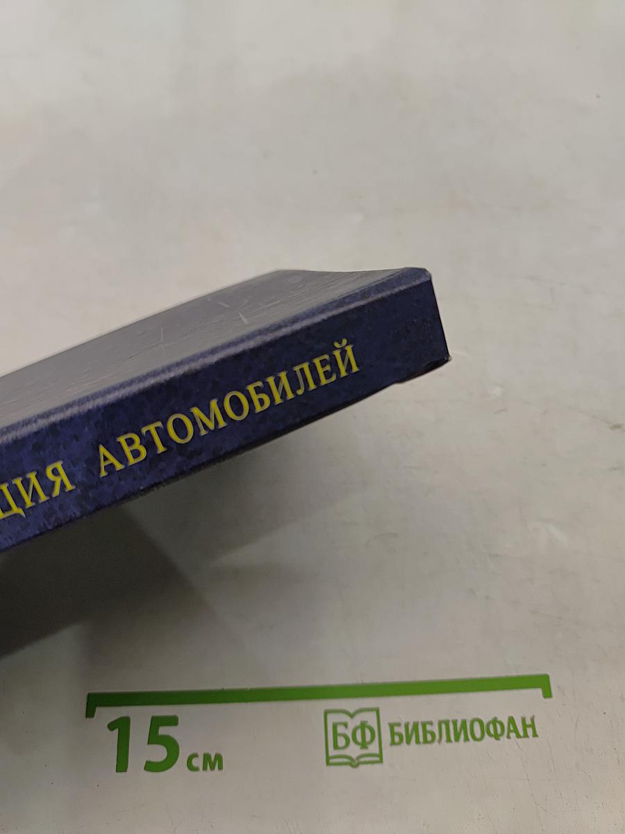 Техническая эксплуатация автомобилей