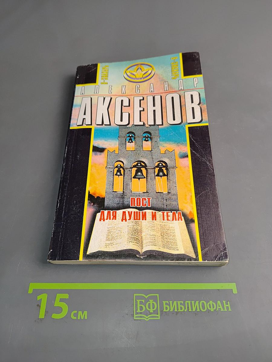 Пост для души и тела