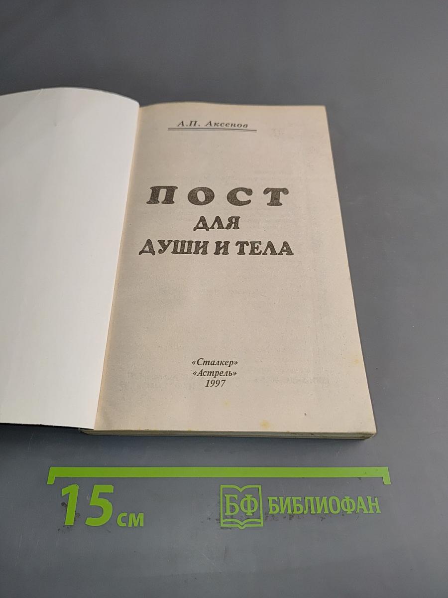 Пост для души и тела