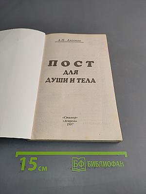 Пост для души и тела