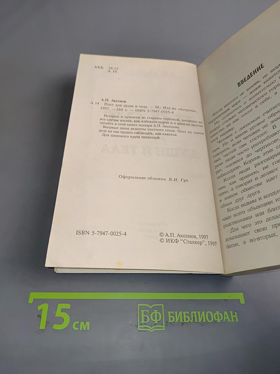 Пост для души и тела
