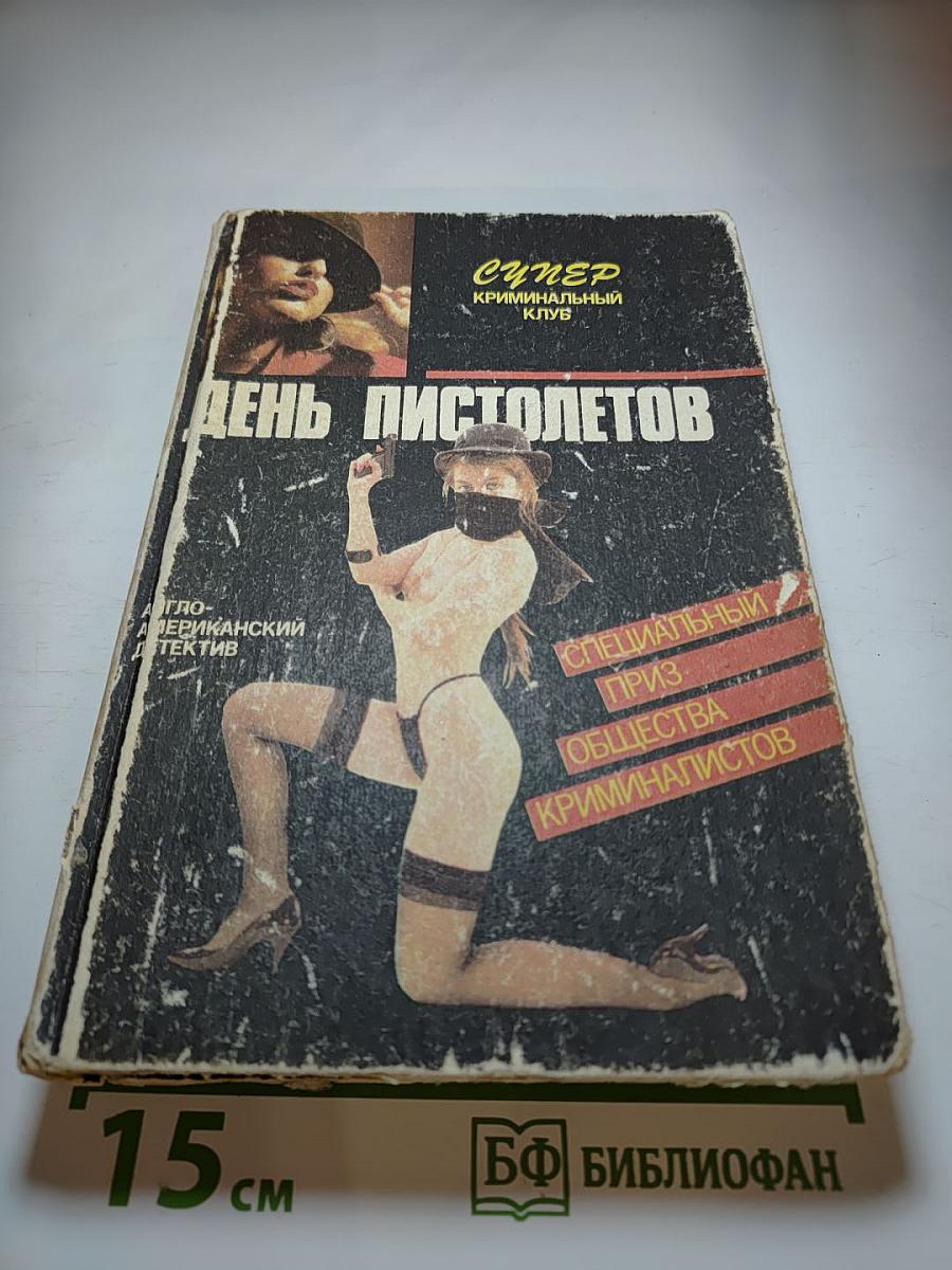 День пистолетов