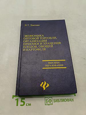 Экономика оптовой торговли, организация приемки и хранения плодов, овощей и картофеля