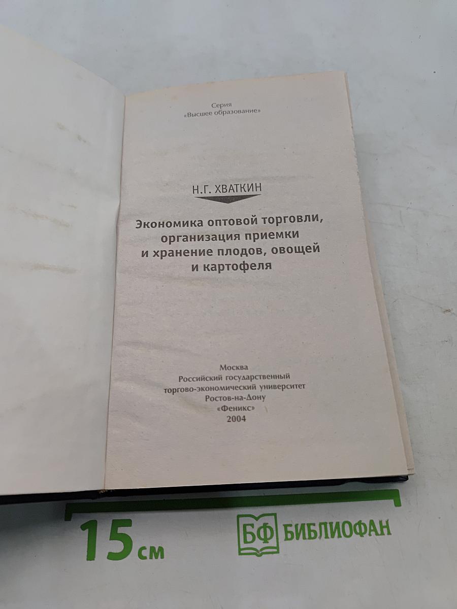 Экономика оптовой торговли, организация приемки и хранения плодов, овощей и картофеля