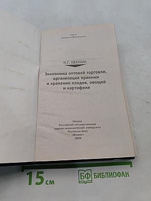 Экономика оптовой торговли, организация приемки и хранения плодов, овощей и картофеля