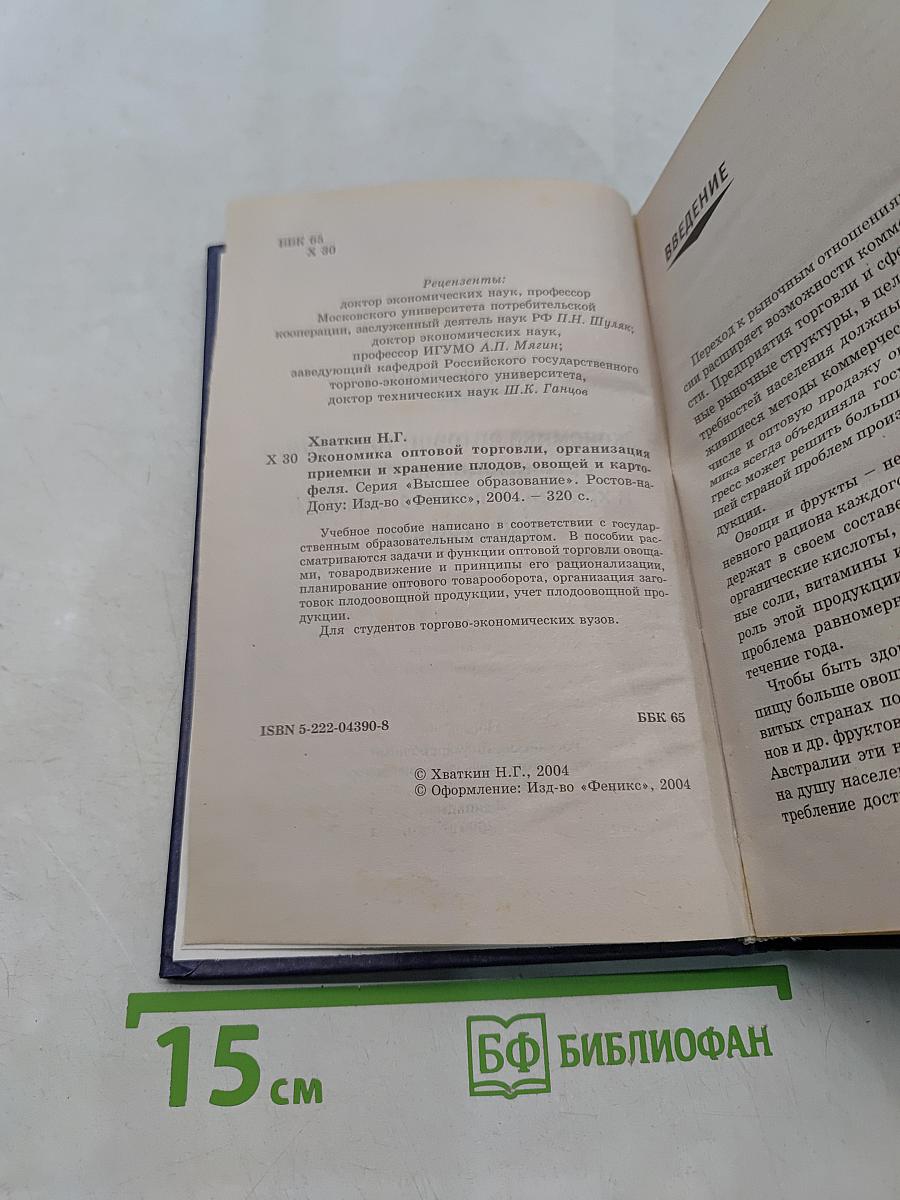 Экономика оптовой торговли, организация приемки и хранения плодов, овощей и картофеля
