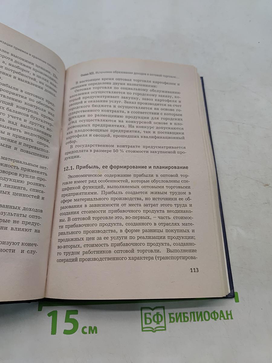 Экономика оптовой торговли, организация приемки и хранения плодов, овощей и картофеля