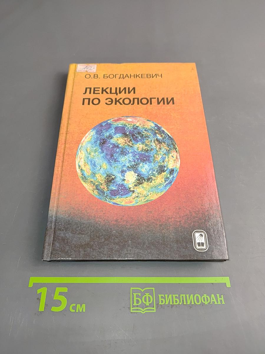 Лекции по экологии