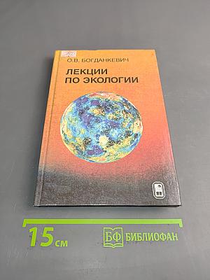Лекции по экологии