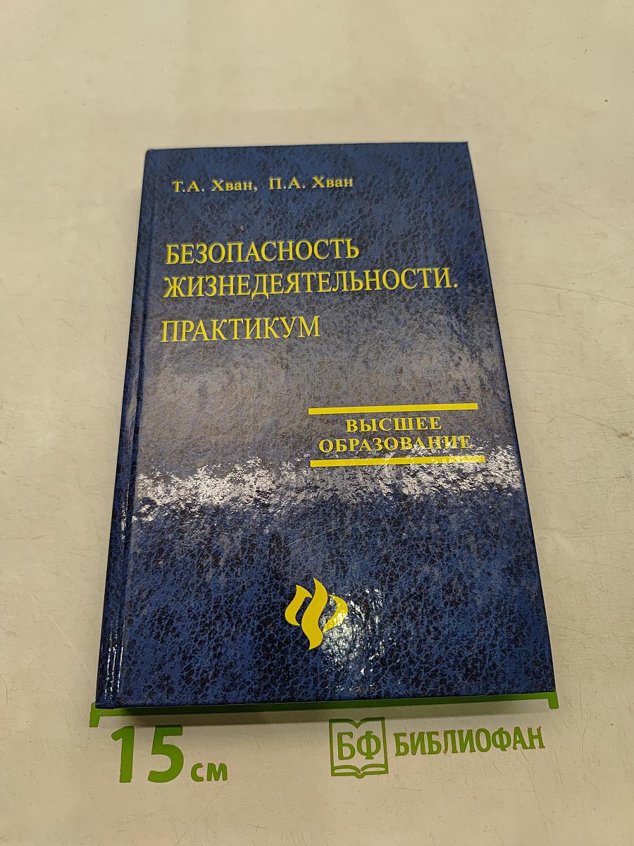 Безопасность жизнедеятельности. Практикум