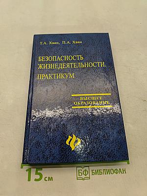 Безопасность жизнедеятельности. Практикум