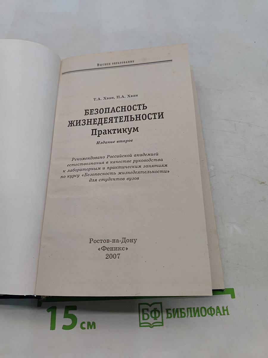 Безопасность жизнедеятельности. Практикум