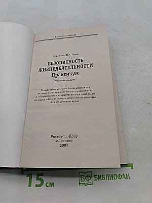 Безопасность жизнедеятельности. Практикум