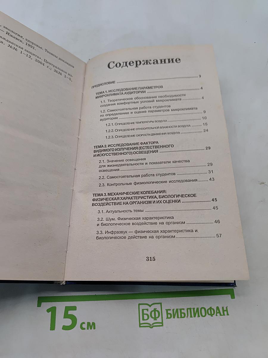 Безопасность жизнедеятельности. Практикум