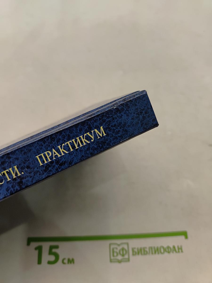 Безопасность жизнедеятельности. Практикум