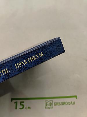 Безопасность жизнедеятельности. Практикум