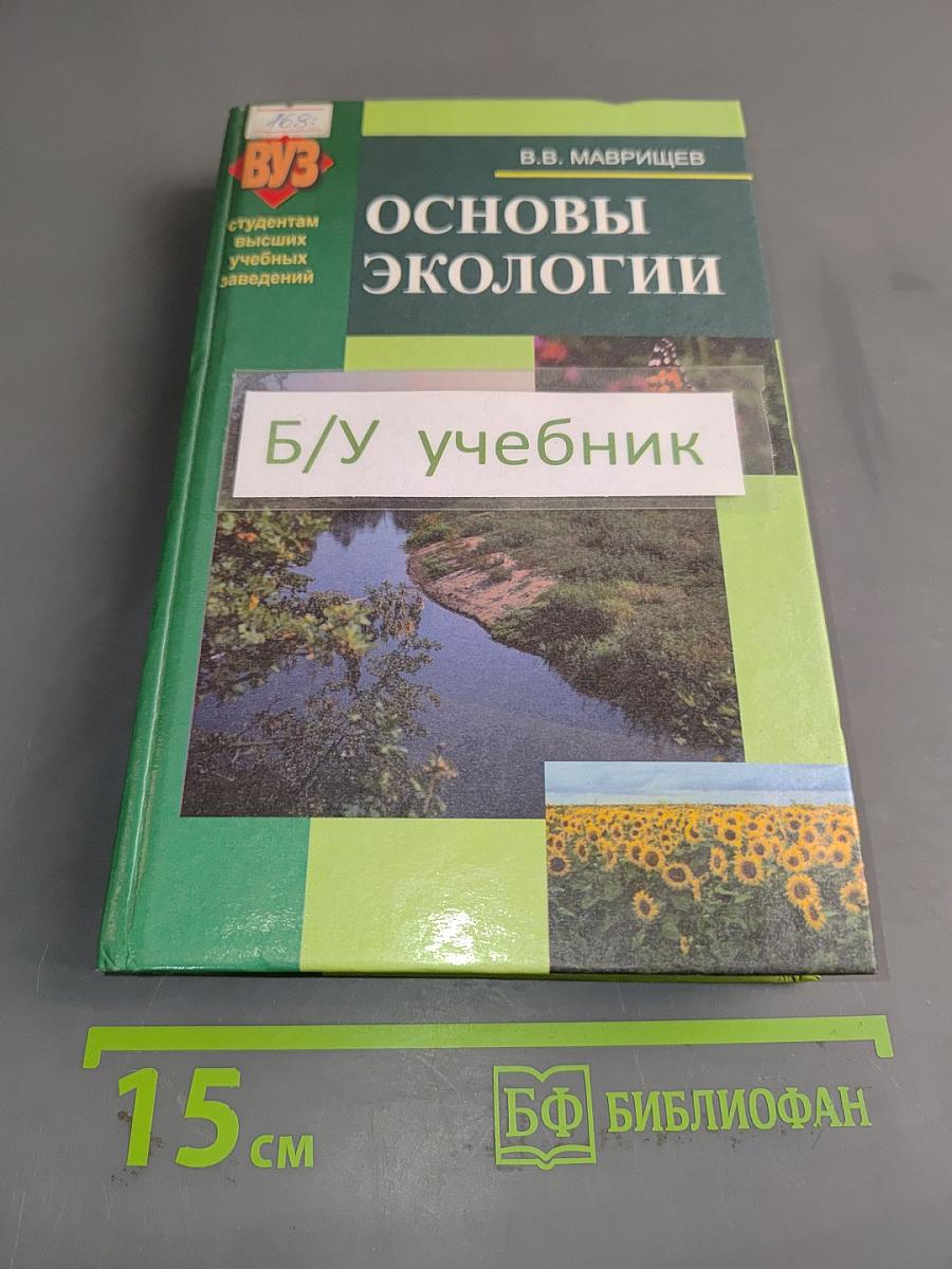 Основы экологии