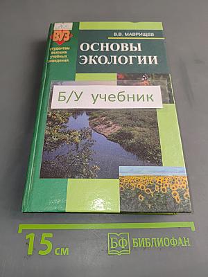 Основы экологии