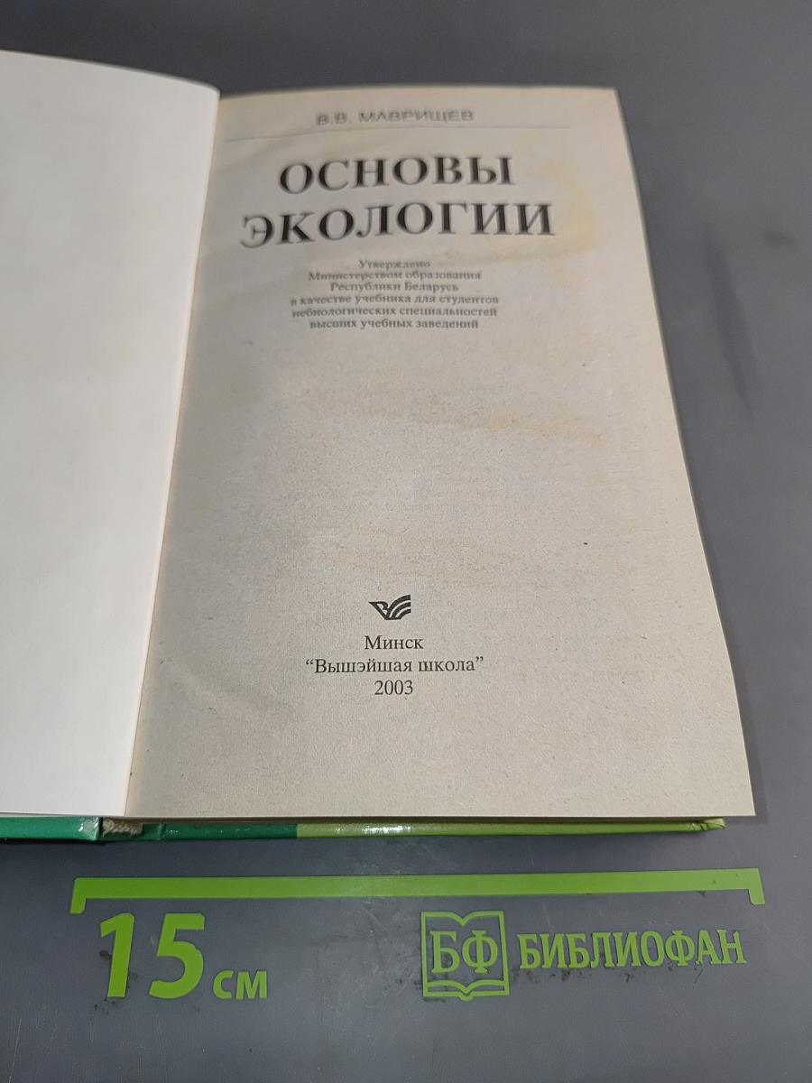 Основы экологии