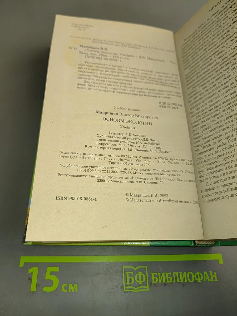 Основы экологии