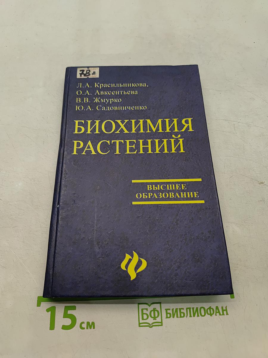 Биохимия растений