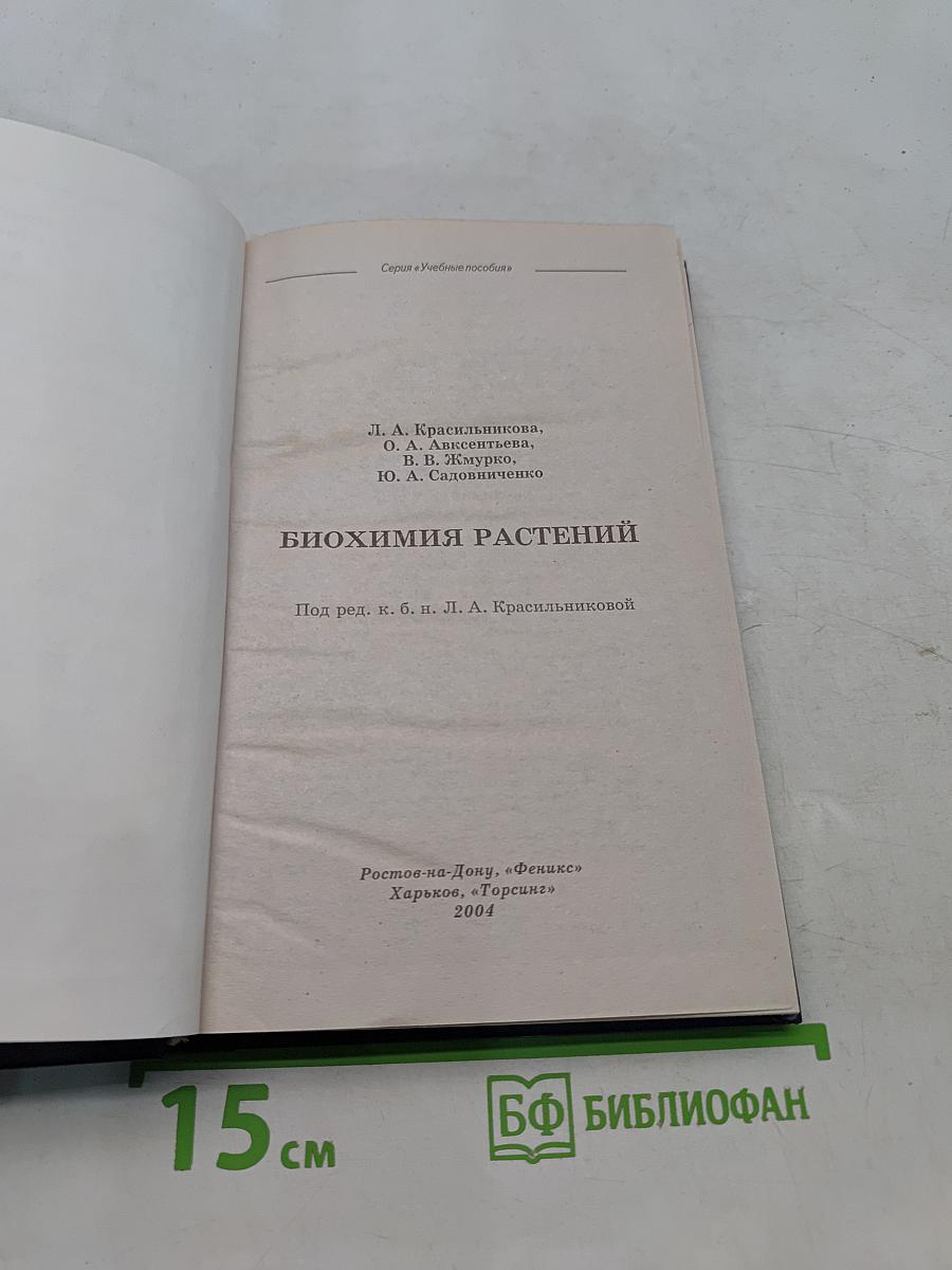 Биохимия растений