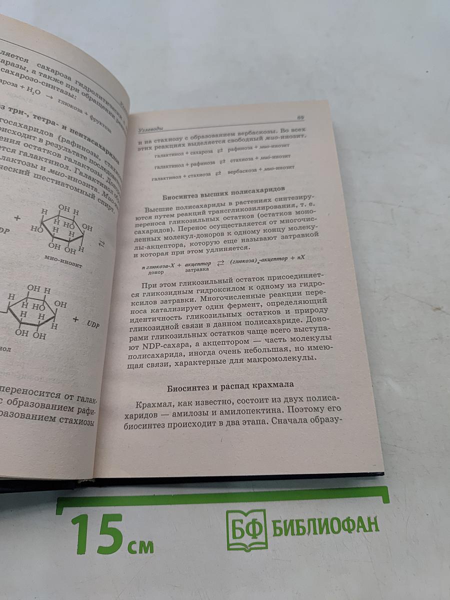 Биохимия растений