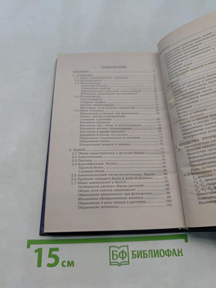 Биохимия растений
