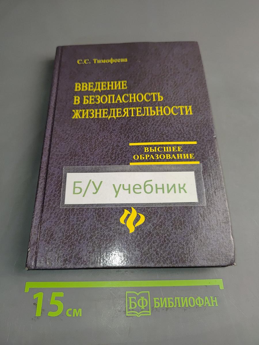 Введение в безопасность жизнедеятельности