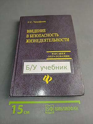 Введение в безопасность жизнедеятельности