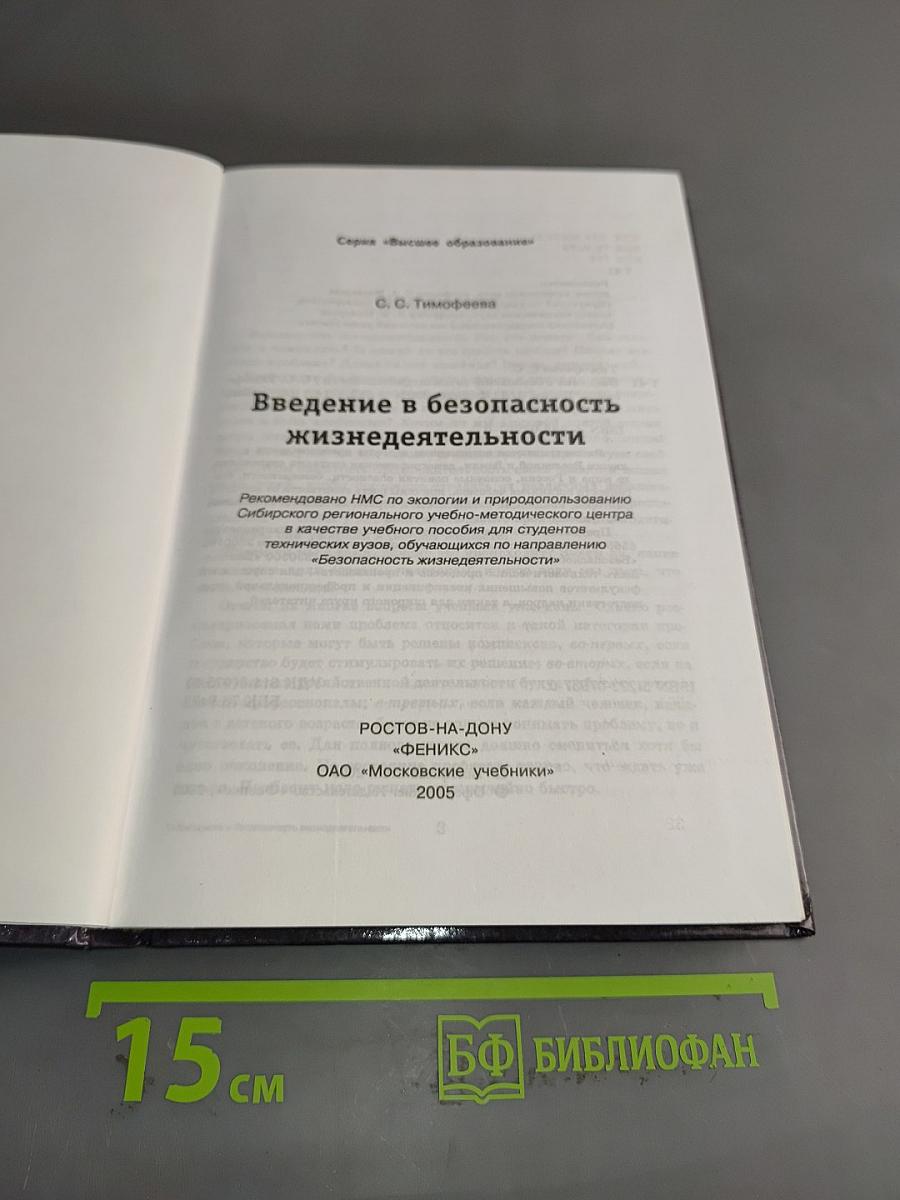Введение в безопасность жизнедеятельности