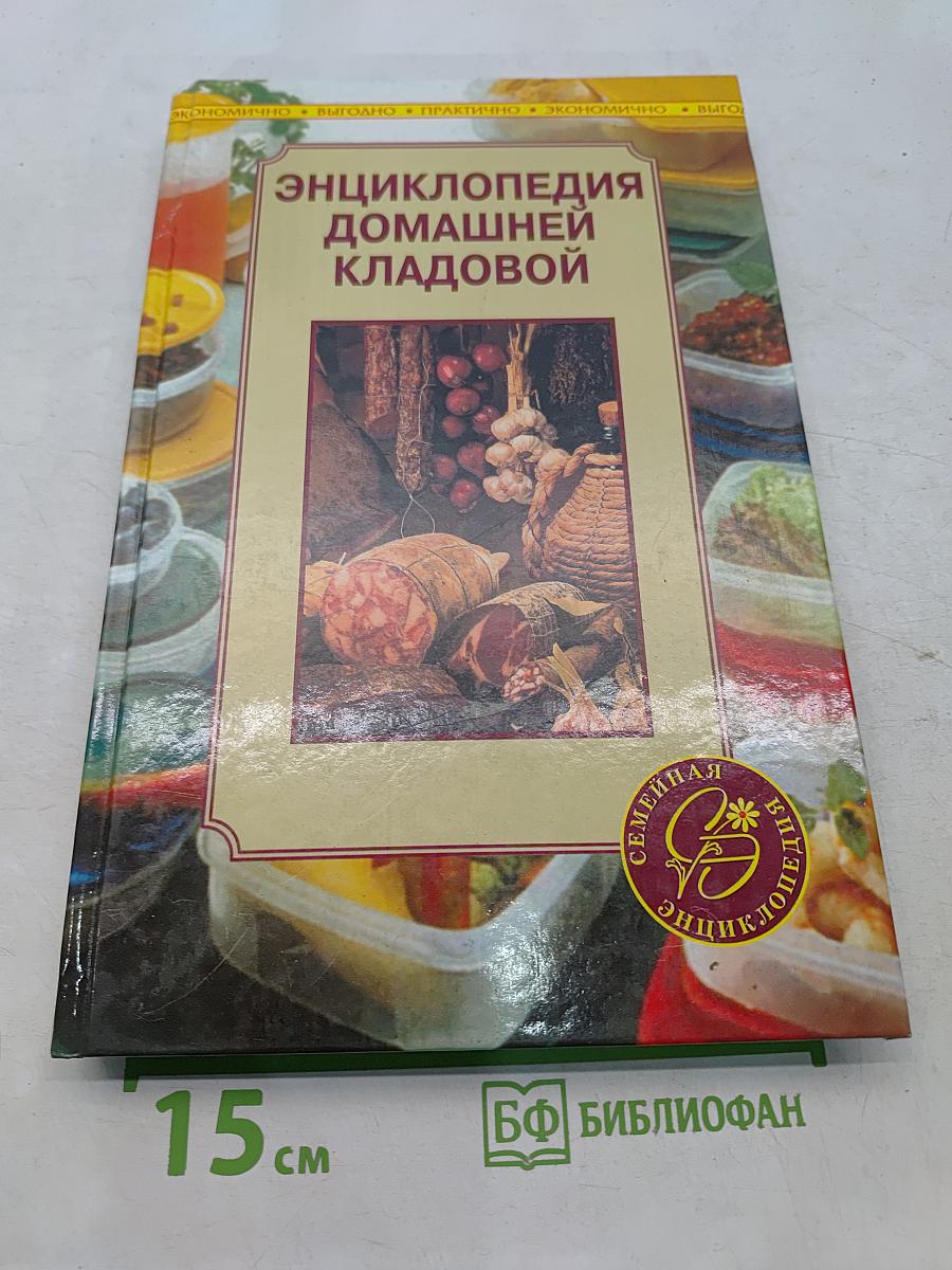 Энциклопедия домашней кладовой