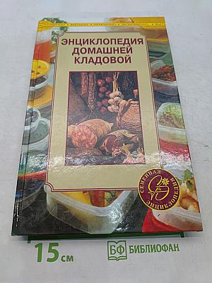 Энциклопедия домашней кладовой