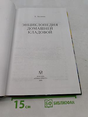 Энциклопедия домашней кладовой