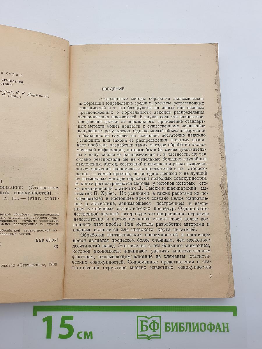 Устойчивые методы оценивания (Статистическая обработка неоднородных совокупностей)