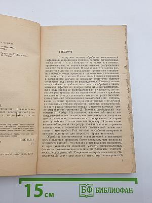 Устойчивые методы оценивания (Статистическая обработка неоднородных совокупностей)
