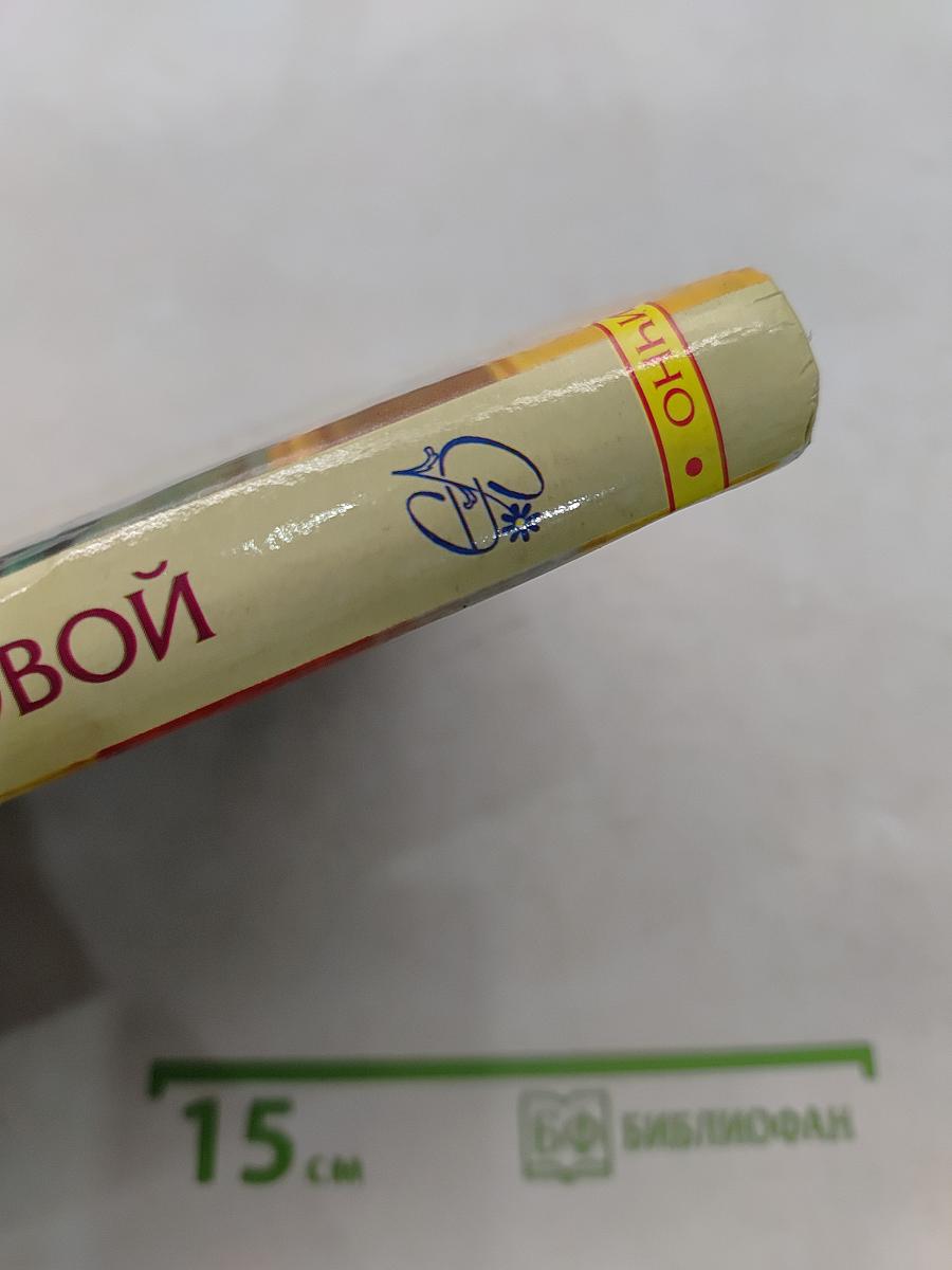 Энциклопедия домашней кладовой