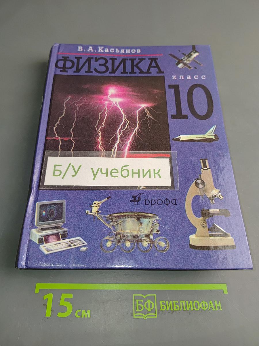 Физика. 10 класс