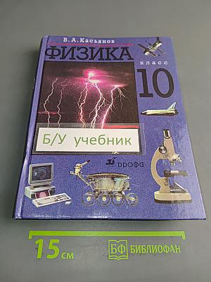 Физика. 10 класс