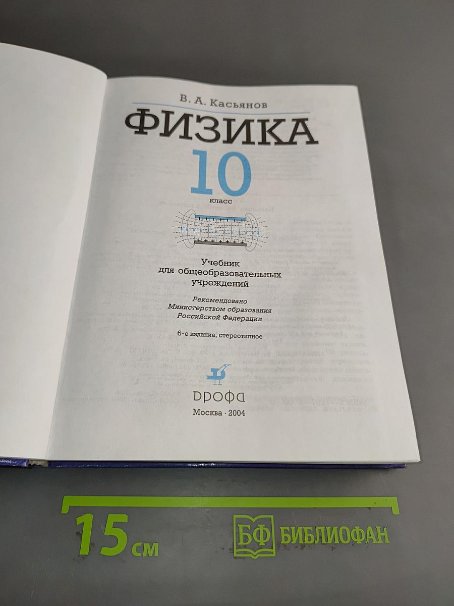 Физика. 10 класс